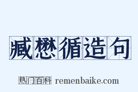 臧懋循造句是什么意思的图片